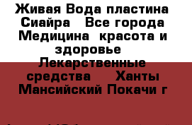 Живая Вода пластина Сиайра - Все города Медицина, красота и здоровье » Лекарственные средства   . Ханты-Мансийский,Покачи г.